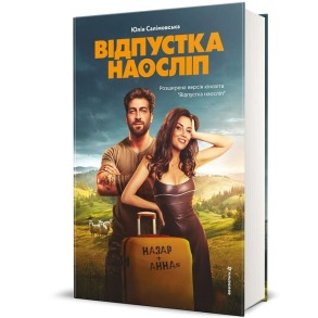 Відпустка наосліп
