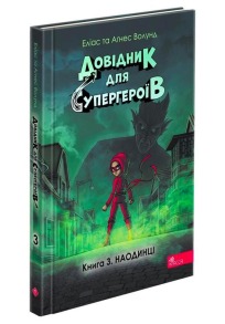 Довідник для супергероїв. Книга 3. Наодинці