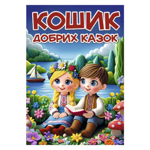 Кошик добрих казок