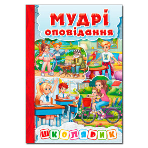 Школярик. Мудрі оповідання. Червона