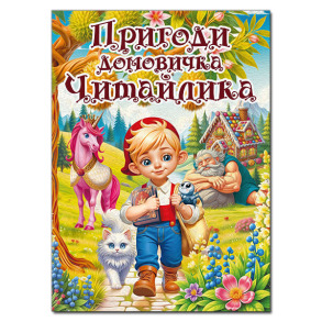 Пригоди домовичка Читайлика