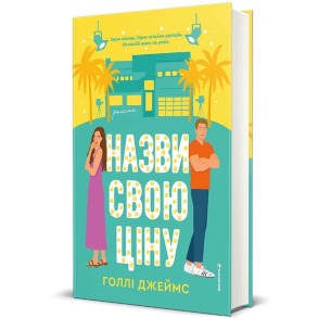 Назви свою ціну
