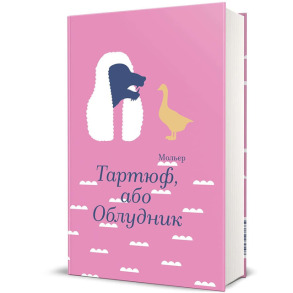 Тартюф, або Облудник