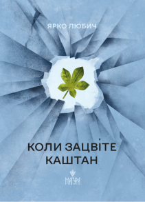Коли зацвіте каштан