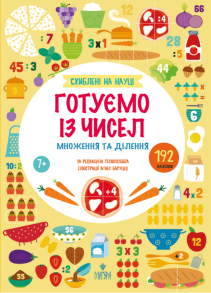 Готуємо із чисел. Множення та ділення