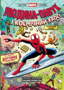 Людина-Павук і космічний хаос!