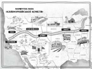 Викрадення у потязі «Каліфорнійська Комета». Фото 2