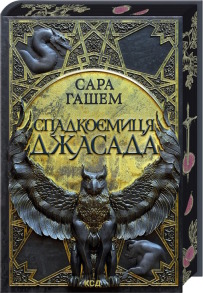 Спадкоємиця Джасада. Книга 1