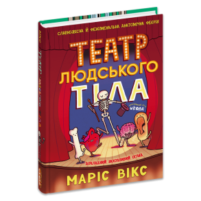 Театр людського тіла