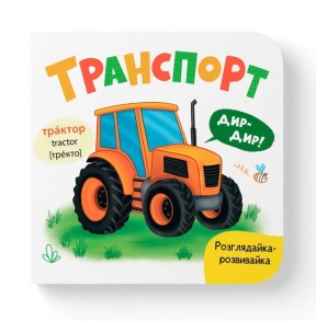 Розглядайка-розвивайка. Транспорт