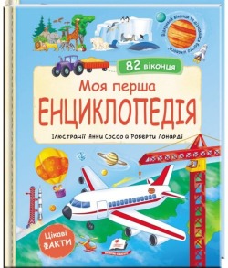 Моя перша енциклопедія. 82 віконця