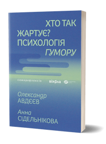 Хто так жартує? Психологія гумору