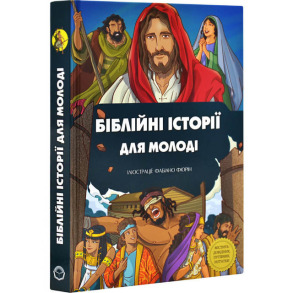 Біблійні історії для молоді
