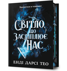 Світло, що засліплює нас. Limited edition