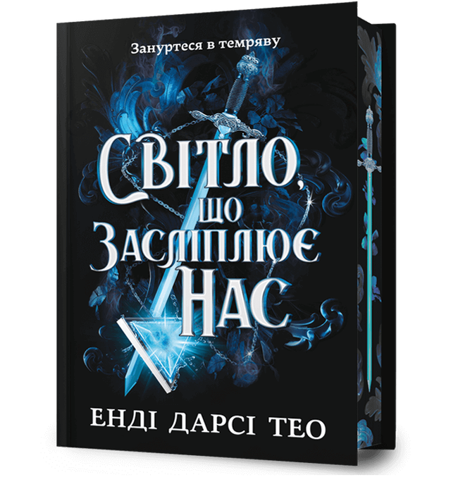 Світло, що засліплює нас. Limited edition
