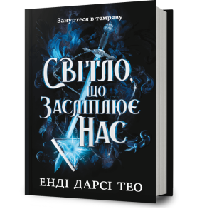 Світло, що засліплює нас