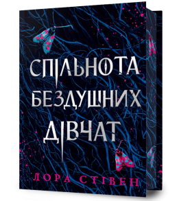 Спільнота бездушних дівчат. Limited edition