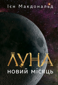 Луна. Новий Місяць. Книга 1