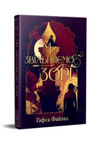 Ми звільняємо зорі. Піски Арабії. Книга 2