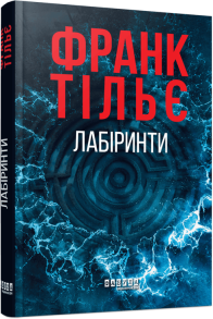 Лабіринти