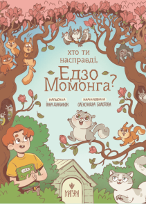 Хто ти насправді, Едзо Момонга?