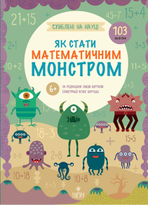 Як стати математичним монстром