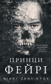 Розпусні загублені хлопці. Книга 4: Принци фейрі