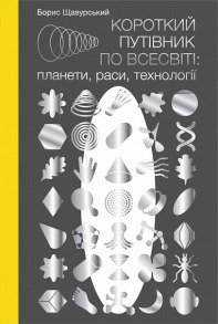 Короткий путівник по Всесвіті : планети, раси, технології