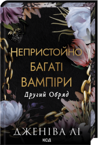 Другий Обряд. Книга 2