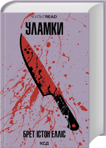 Уламки