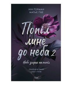 Попіл лине до неба. Том 2
