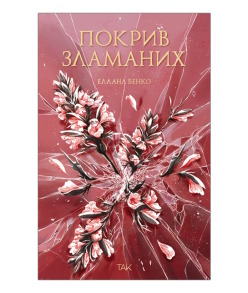 Покрив зламаних