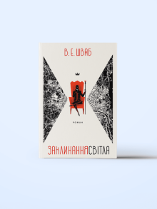 Заклинання Світла