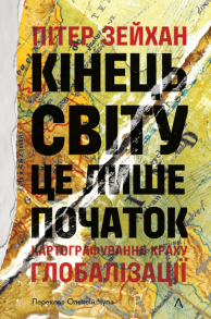 Кінець світу - лише початок. Картографування краху глобалізації