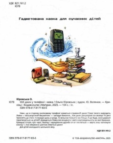Мій джин у телефоні. Фото 2