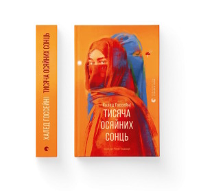 Тисяча осяйних сонць