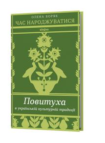 Час народжуватися. Повитуха в українській культурній традиції