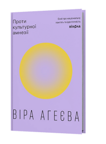 Проти культурної амнезії. Есеї про національну пам’ять та ідентичність