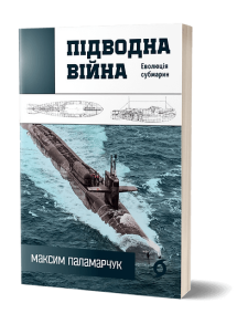 Підводна війна. Еволюція субмарин
