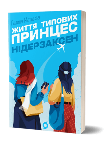 Життя типових принцес Нідерзаксен