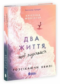 Два життя, щоб піднятися. Розсікаючи хвилі