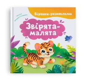 Віршики-розмовлялки. Звірята-малята
