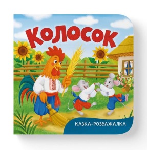 Казка-розважалка. Колосок