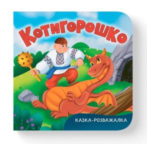 Казка-розважалка. Котигорошко