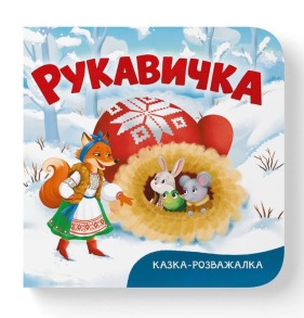 Казка-розважалка. Рукавичка