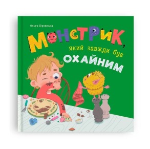 Монстрик, який завжди був охайним