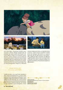 Данина студії Ghibli. Майстри мрії. Фото 5