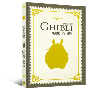 Данина студії Ghibli. Майстри мрії