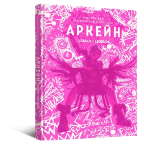 Артбук Мистецтво й створення серіалу «Аркейн»