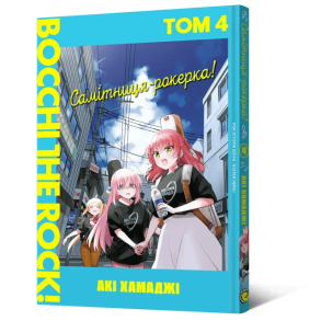 Самітниця-рокерка! Том 4